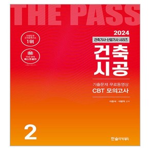 2024 건축기사·산업기사 2 : 건축시공, 한솔아카데미