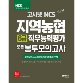 2021 고시넷 NCS 지역농협 6급 직무능력평가 오픈 봉투모의고사