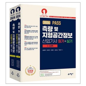 2024 PASS 측량 및 지형공간정보산업기사 필기·실기 1~2과목 + 3~5과목 세트 전 2권, 예문사