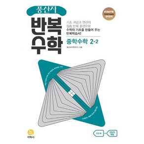 2024 지학사 풍산자 반복수학 중학 수학 2-2