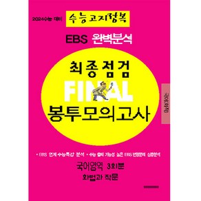 2024 EBS 완벽분석 최종점검 파이널 봉투모의고사 3회분 국어영역 화법과작문 수능고지정복 수능대비, 삼영수능문제평가원