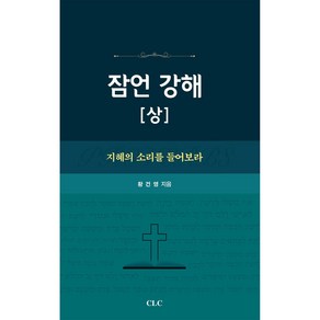 잠언 강해(상), CLC(기독교문서선교회)