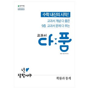 교과서 다품 고등 수학 확률과 통계 (2024년), 수학영역, 천재교육