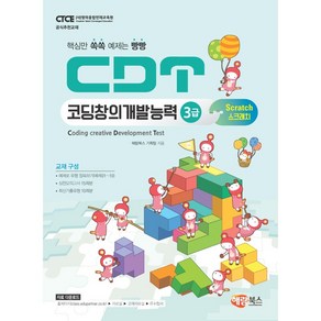 CDT 코딩창의개발능력 3급:핵심만 쏙쏙 예제는 빵빵｜스크래치