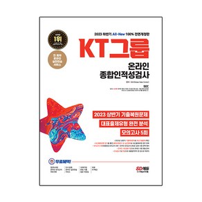 2023 하반기 All New KT그룹 온라인 종합인적성검사 + 최신기출유형 + 모의고사 5회 + 무료 KT 특강 전면개정판