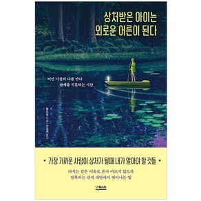 상처받은 아이는 외로운 어른이 된다:어린 시절의 나를 만나 관계를 치유하는 시간, 더퀘스트, 황즈잉