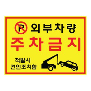 쁘띠팬시 경고 표지판 A301, 1개, 외부차량주차금지