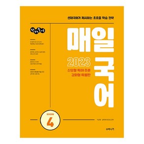 2023 선재국어 매일 국어 시즌 4, 수비니겨