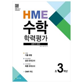 HME 수학 학력평가 상반기 대비 초3학년