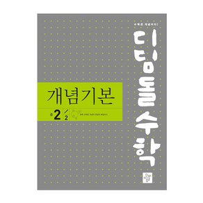 2024 디딤돌 수학 개념기본 중 2-2