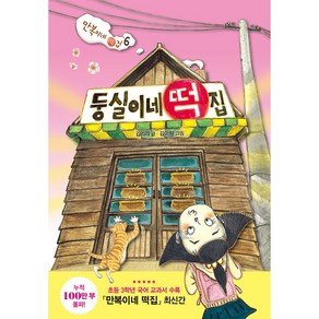 둥실이네 떡집:만복이네 떡집 6, 비룡소