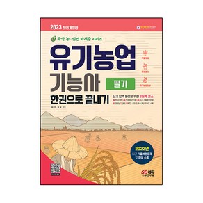 2023 유기농업기능사 필기 한권으로 끝내기, 시대고시기획