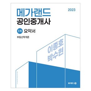 2023 메가랜드 공인중개사 1차 부동산학개론 요약서 이종호 박수현