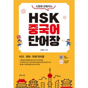 시험에 강해지는 HSK 중국어 단어장, 제이플러스