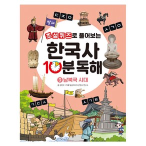 초성퀴즈로 풀어보는한국사 10분 독해 3: 남북국 시대