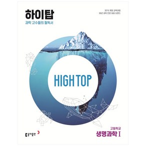 2024 동아 High Top 하이탑 고등학교 생명과학 1