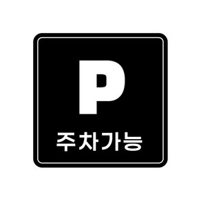 피노마켓 아크릴 안내 표지판 정사각형 검정색, 007 주차가능, 1개