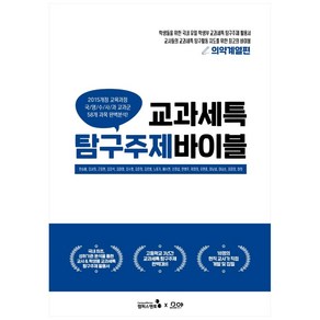 교과세특 탐구주제 바이블: 의약계열편, 캠퍼스멘토, 한승배, 강서희, 근장현 외