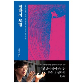 철학의 모험:피할 수 없는 질문 철학자들이 펼치는 사유의 격돌, 생각을말하다, 이진경