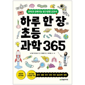 하루 한 장 초등과학 365: 과학과 친해지는 탐구생활 교과서:과학과 친해지는 탐구생활 교과서