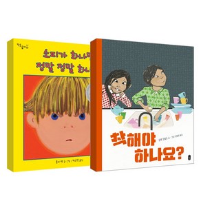 착해야 하나요 + 소피가 화나면 정말 정말 화나면 세트, 책읽는곰