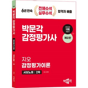 2024 감정평가사 2차 지오 감정평가이론 서브노트 제2판