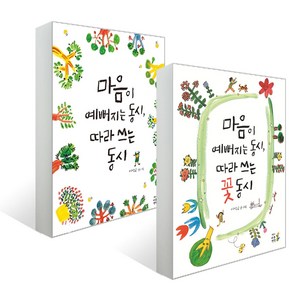 마음이 예뻐지는 동시 따라 쓰는 동시 + 꽃 동시 세트 전2권, 어린이나무생각, 이상교