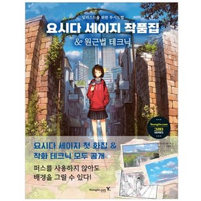 요시다 세이지 작품집&원근법 테크닉:일러스트를 위한 투시도법