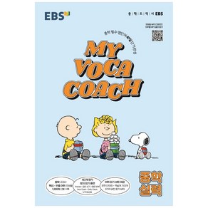 MY VOCA COACH 중학 실력 (2024년), 한국교육방송공사(EBSi), 영어영역