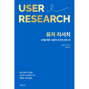 유저 리서치:UX를 위한 사용자 조사의 모든 것