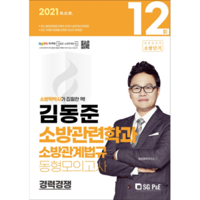 김동준 소방관련학과 소방관계법규 동형모의고사 12회(경력경쟁)(2021)