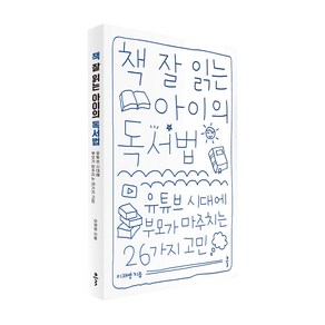 책 잘 읽는 아이의 독서법:유튜브 시대에 부모가 마주치는 26가지 고민