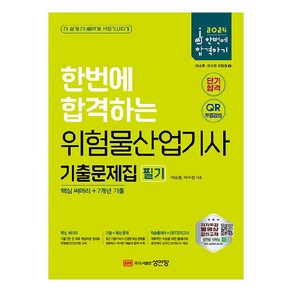 2024 한번에 합격하는 위험물산업기사 기출문제집 필기 핵심 써머리 + 7개년 기출