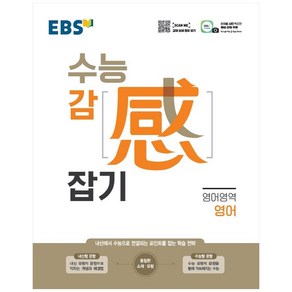 EBS 수능 감 (感) 잡기 영어영역 영어 (2024년)