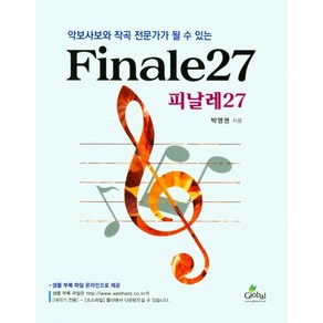 악보사보와 작곡 전문가가 될수 있는Finale27(피날레27), 글로벌, 박영권