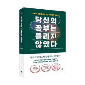 당신의 공부는 틀리지 않았다:노력의 질을 높이는 7가지 뇌과학 공부법, 다산북스, 사오 TV