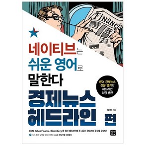 네이티브는 쉬운 영어로 말한다: 경제뉴스 헤드라인 편:영어 경제뉴스 전문 앵커의 헤드라인 리딩 훈련, 길벗이지톡