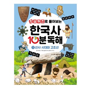 초성퀴즈로 풀어보는한국사 10분 독해 1: 선사 시대와 고조선, 달곰미디어, 정희경