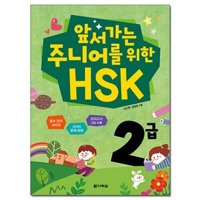 앞서가는 주니어를 위한 HSK 2급, 다락원