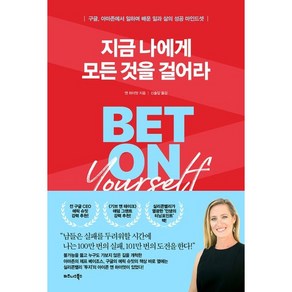 지금 나에게 모든 것을 걸어라:구글 아마존에서 일하며 배운 일과 삶의 성공 마인드셋, 비즈니스북스, 앤 하이엇