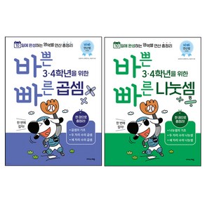 바쁜 3 · 4학년을 위한 빠른 곱셈 + 나눗셈 세트 전 2권