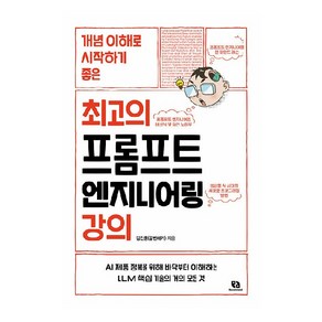 개념 이해로 시작하기 좋은최고의 프롬프트 엔지니어링 강의