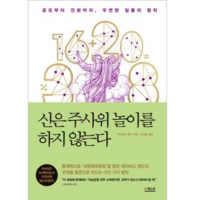 신은 주사위 놀이를 하지 않는다 (개정판)