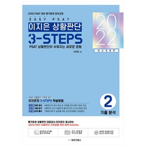 2022 EASY PSAT 이지은 상황판단 3-STEPS 2: 기출분석:PSAT 상황판단이 쉬워지는 새로운 경험, 와이즈랩스