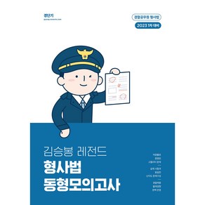 2023 김승봉 레전드 형사법 동형모의고사 : 1차 대비