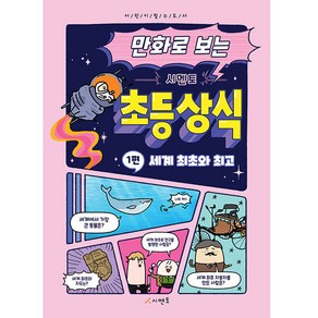 만화로 보는 시멘토 초등상식 1 세계 최초와, 시멘토교육연구소