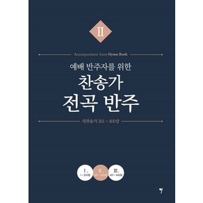 예배 반주자를 위한 찬송가 전곡 반주 2