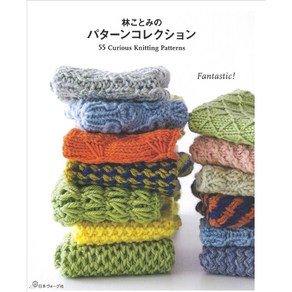 니혼보그 70645 55 Curious knitting Patterns 하야시 코토미의 패턴 컬렉션