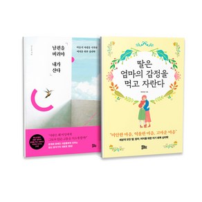 남편을 버려야 내가 산다 + 딸은 엄마의 감정을 먹고 자란다 세트 전2권