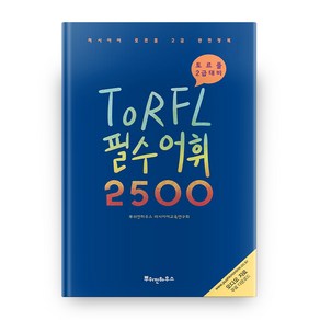 러시아어 TORFL 필수 어휘 2500:토르플 2급 대비, 뿌쉬낀하우스